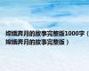 嫦娥奔月的故事完整版1000字（嫦娥奔月的故事完整版）