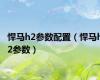 悍马h2参数配置（悍马h2参数）