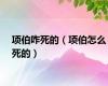 项伯咋死的（项伯怎么死的）