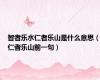 智者乐水仁者乐山是什么意思（仁者乐山前一句）