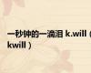 一秒钟的一滴泪 k.will（kwill）