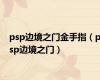 psp边境之门金手指（psp边境之门）