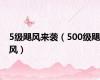 5级飓风来袭（500级飓风）