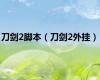 刀剑2脚本（刀剑2外挂）