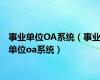 事业单位OA系统（事业单位oa系统）