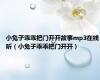 小兔子乖乖把门开开故事mp3在线听（小兔子乖乖把门开开）