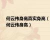 何云伟身高真实身高（何云伟身高）