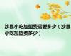 沙县小吃加盟费需要多少（沙县小吃加盟费多少）