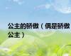 公主的骄傲（偶是骄傲公主）