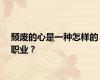 颓废的心是一种怎样的职业？