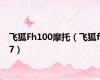 飞狐Fh100摩托（飞狐f7）