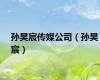 孙昊宸传媒公司（孙昊宸）