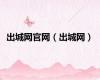 出城网官网（出城网）