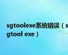 sgtoolexe系统错误（sgtool exe）