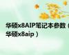 华硕x8AIP笔记本参数（华硕x8aip）