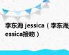 李东海 jessica（李东海jessica接吻）