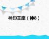 神印王座（神8）