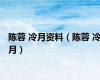 陈蓉 冷月资料（陈蓉 冷月）