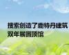 搜索创造了鹿特丹建筑双年展圆顶馆