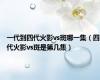 一代到四代火影vs斑哪一集（四代火影vs斑是第几集）