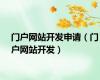 门户网站开发申请（门户网站开发）