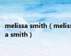 melissa smith（melissa smith）