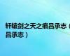 轩辕剑之天之痕吕承志（吕承志）