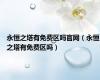 永恒之塔有免费区吗官网（永恒之塔有免费区吗）