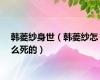 韩菱纱身世（韩菱纱怎么死的）