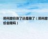 郑州房价涨了还是降了（郑州房价会降吗）