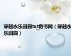 穿越永乐田园txt奇书网（穿越永乐田园）