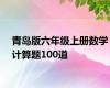 青岛版六年级上册数学计算题100道