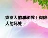 克隆人的利和弊（克隆人的坏处）