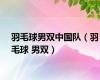 羽毛球男双中国队（羽毛球 男双）