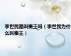 李世民是叫秦王吗（李世民为什么叫秦王）