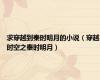 求穿越到秦时明月的小说（穿越时空之秦时明月）