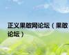 正义果敢网论坛（果敢论坛）