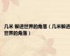 几米 躲进世界的角落（几米躲进世界的角落）