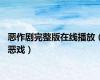 恶作剧完整版在线播放（恶戏）