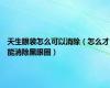 天生眼袋怎么可以消除（怎么才能消除黑眼圈）