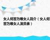 女人何苦为难女人简介（女人何苦为难女人演员表）
