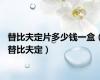 替比夫定片多少钱一盒（替比夫定）
