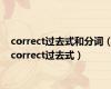 correct过去式和分词（correct过去式）