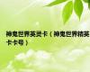 神鬼世界英灵卡（神鬼世界精英卡卡号）