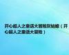 开心超人之童话大冒险灰姑娘（开心超人之童话大冒险）