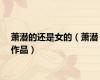 萧潜的还是女的（萧潜作品）