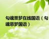 勾魂噩梦在线国语（勾魂恶梦国语）
