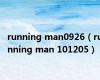 running man0926（running man 101205）