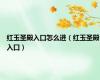 红玉圣殿入口怎么进（红玉圣殿入口）