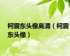 柯震东头像高清（柯震东头像）